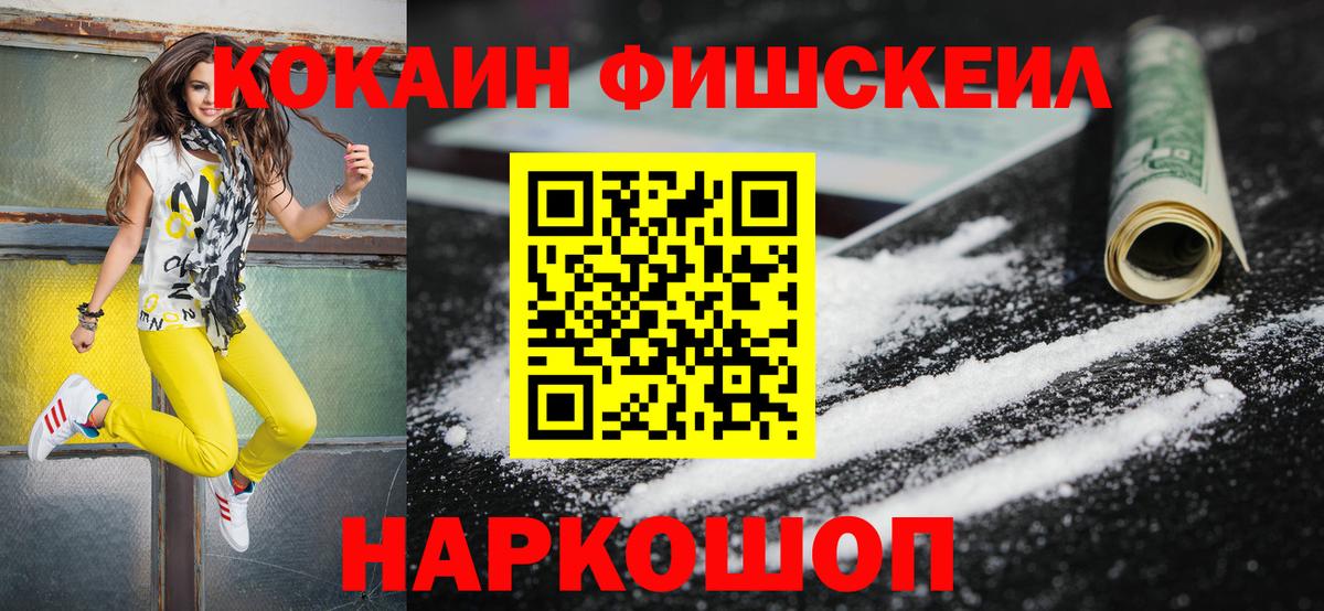КОКАИН Fish Scale Скопин