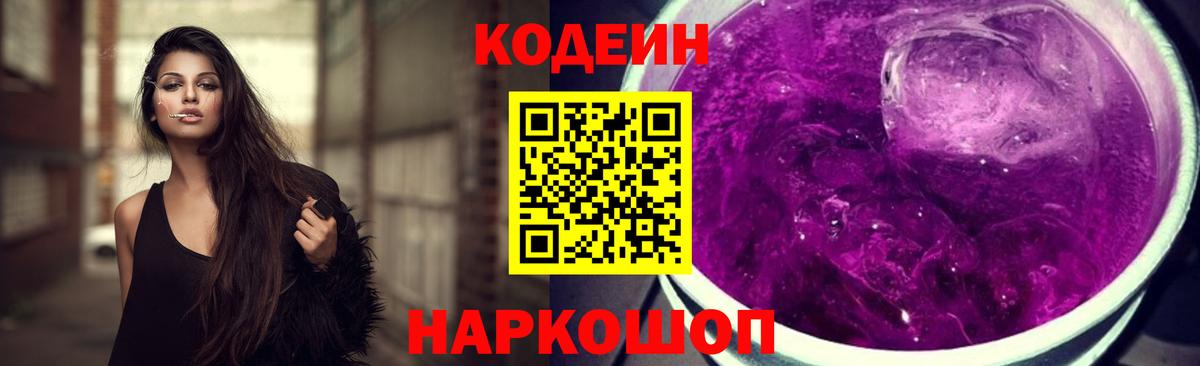 Кодеин Purple Drank  Вход с VPN  Скопин 
